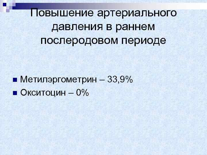 Повышение артериального давления в раннем послеродовом периоде Метилэргометрин – 33, 9% n Окситоцин –