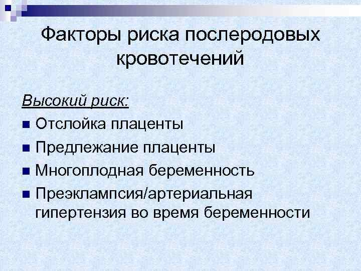 Факторы риска послеродовых кровотечений Высокий риск: n Отслойка плаценты n Предлежание плаценты n Многоплодная