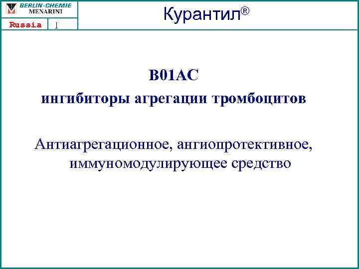 Russia 1 Курантил® B 01 АC ингибиторы агрегации тромбоцитов Антиагрегационное, ангиопротективное, иммуномодулирующее средство 