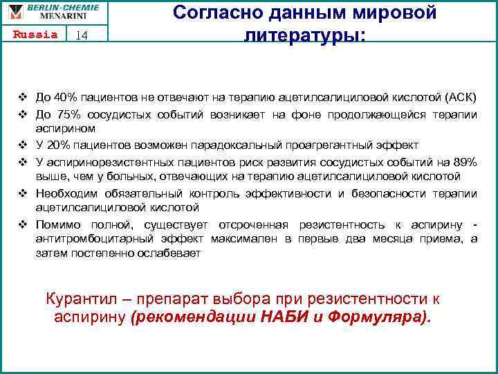 Russia 14 Согласно данным мировой литературы: v До 40% пациентов не отвечают на терапию