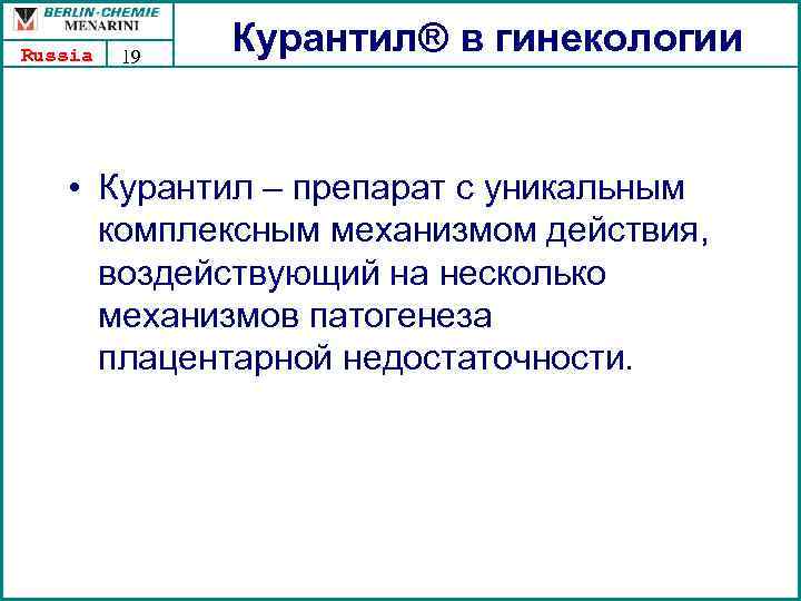 Russia 19 Курантил® в гинекологии • Курантил – препарат с уникальным комплексным механизмом действия,