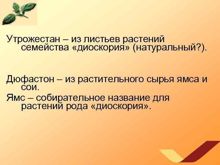 Утрожестан – из листьев растений семейства «диоскория» (натуральный? ). Дюфастон – из растительного сырья