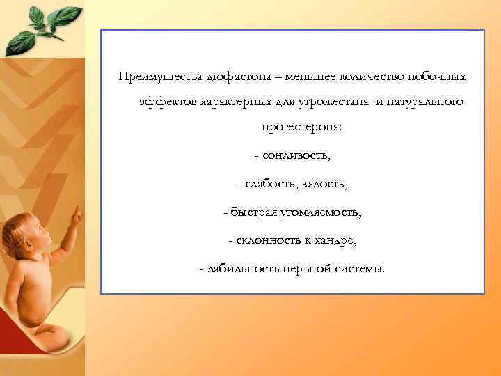 Преимущества дюфастона – меньшее количество побочных эффектов характерных для утрожестана и натурального прогестерона: -