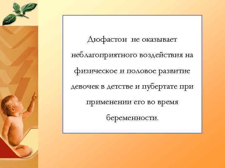 Дюфастон не оказывает неблагоприятного воздействия на физическое и половое развитие девочек в детстве и