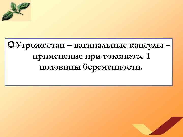  Утрожестан – вагинальные капсулы – применение при токсикозе I половины беременности. 