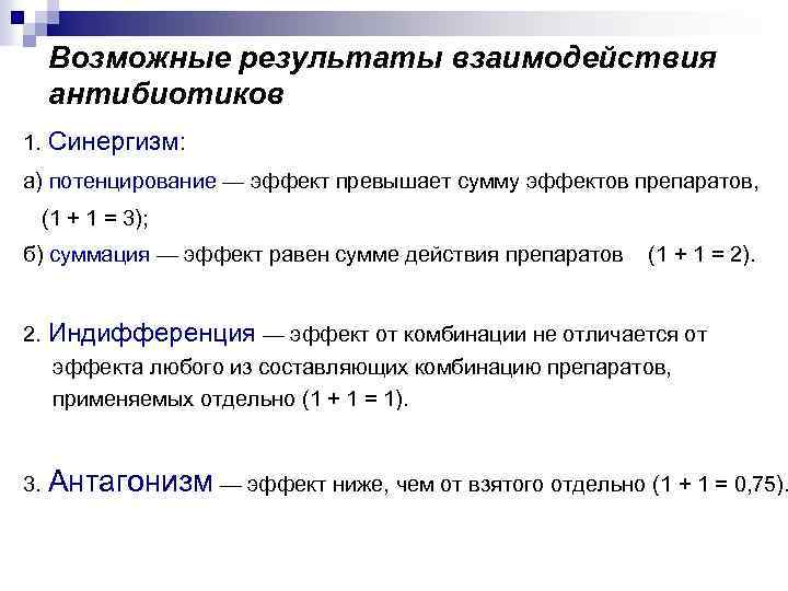 Возможные результаты взаимодействия антибиотиков 1. Синергизм: а) потенцирование — эффект превышает сумму эффектов препаратов,