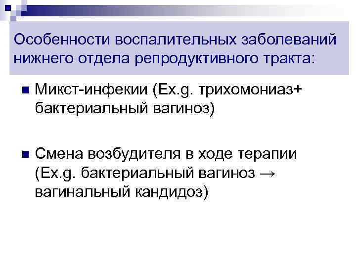 Особенности воспалительных заболеваний нижнего отдела репродуктивного тракта: n Микст-инфекии (Ex. g. трихомониаз+ бактериальный вагиноз)