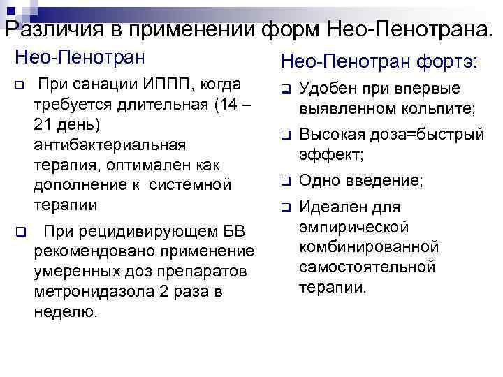 Различия в применении форм Нео-Пенотрана. Нео-Пенотран q При санации ИППП, когда требуется длительная (14