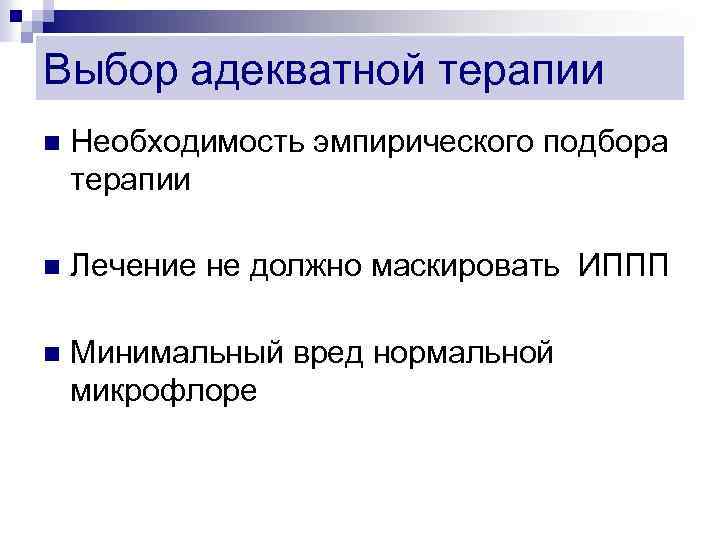 Выбор адекватной терапии n Необходимость эмпирического подбора терапии n Лечение не должно маскировать ИППП