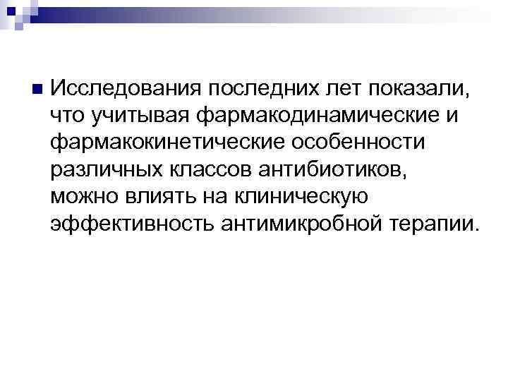 n Исследования последних лет показали, что учитывая фармакодинамические и фармакокинетические особенности различных классов антибиотиков,