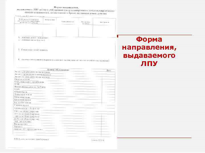 Форма направления, выдаваемого ЛПУ 