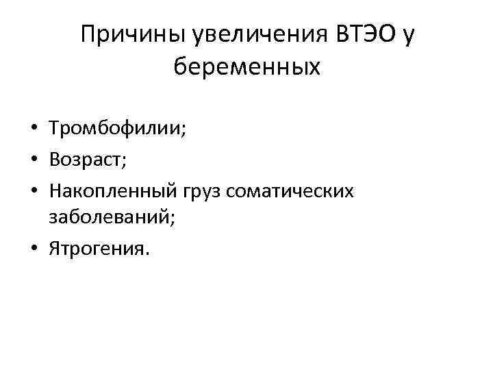 Причины увеличения ВТЭО у беременных • Тромбофилии; • Возраст; • Накопленный груз соматических заболеваний;