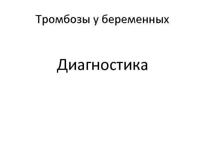 Тромбозы у беременных Диагностика 