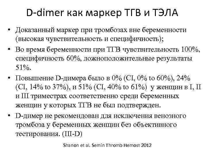 D-dimer как маркер ТГВ и ТЭЛА • Доказанный маркер при тромбозах вне беременности (высокая