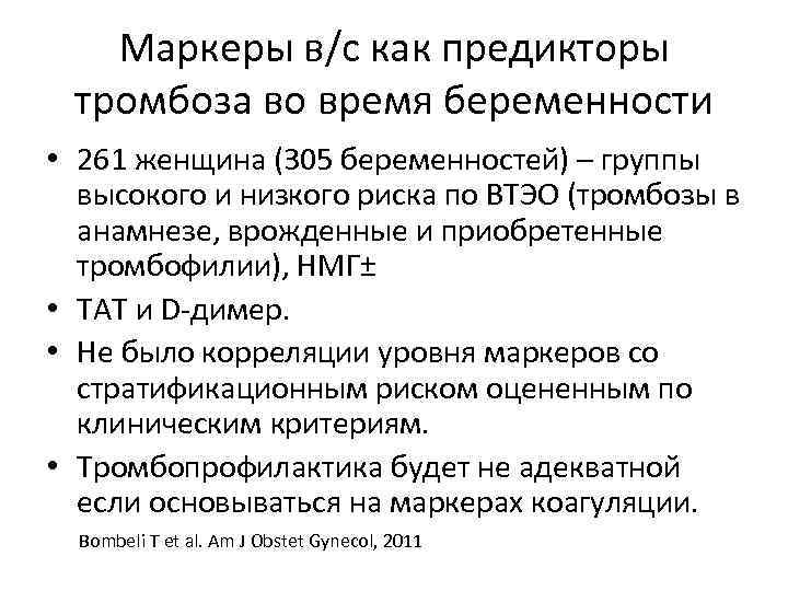 Маркеры в/с как предикторы тромбоза во время беременности • 261 женщина (305 беременностей) –