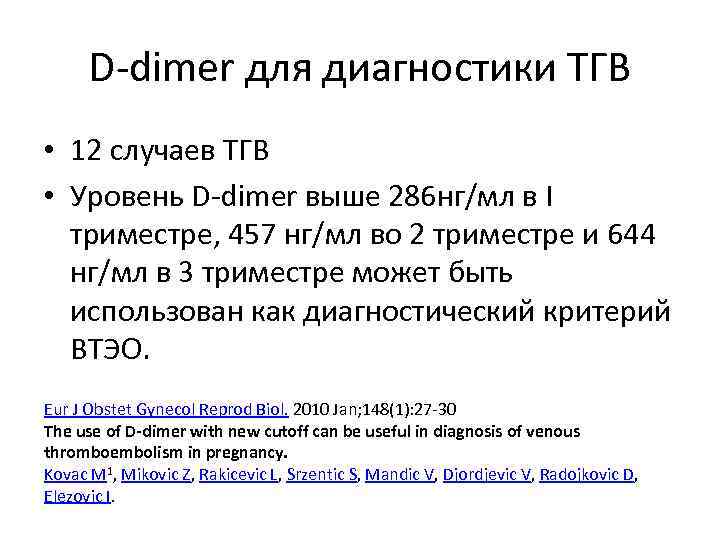 D-dimer для диагностики ТГВ • 12 случаев ТГВ • Уровень D-dimer выше 286 нг/мл