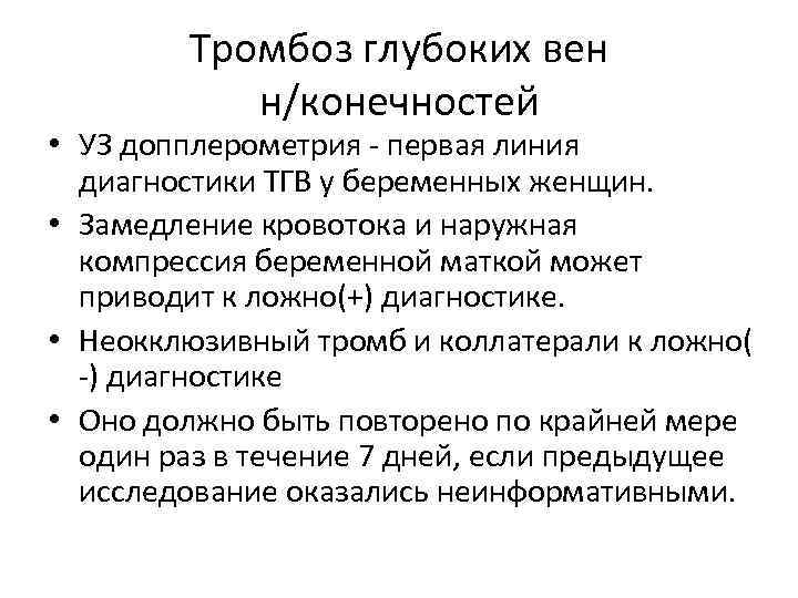 Тромбоз глубоких вен н/конечностей • УЗ допплерометрия - первая линия диагностики ТГВ у беременных