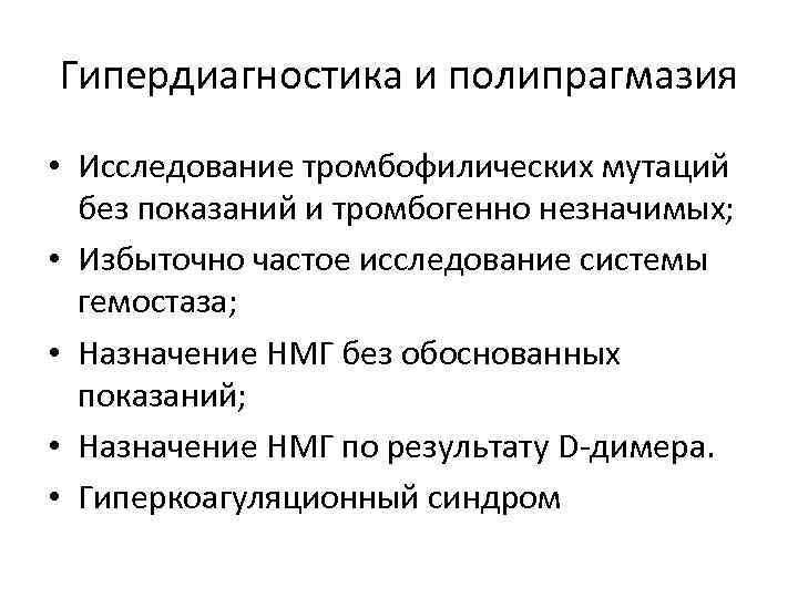 Без обоснованных. Тромбофилические мутации. Тромбофилический синдром исследование. Тромбофилический синдром у беременных. Синдром тромбогенной готовности.