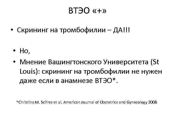 ВТЭО «+» • Скрининг на тромбофилии – ДА!!! • Но, • Мнение Вашингтонского Университета