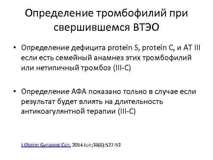 Определение тромбофилий при свершившемся ВТЭО • Определение дефицита protein S, protein C, и АТ