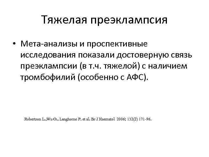 Тяжелая преэклампсия • Мета-анализы и проспективные исследования показали достоверную связь преэклампсии (в т. ч.