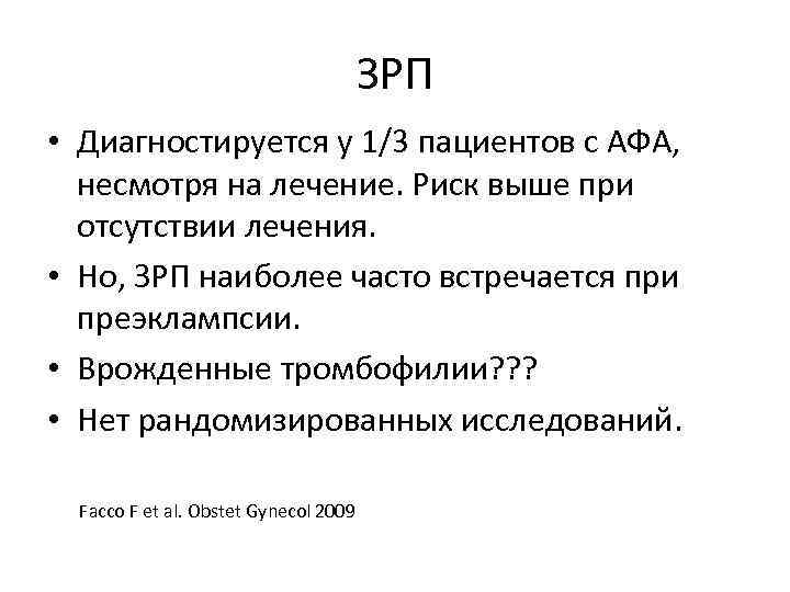 ЗРП • Диагностируется у 1/3 пациентов с АФА, несмотря на лечение. Риск выше при