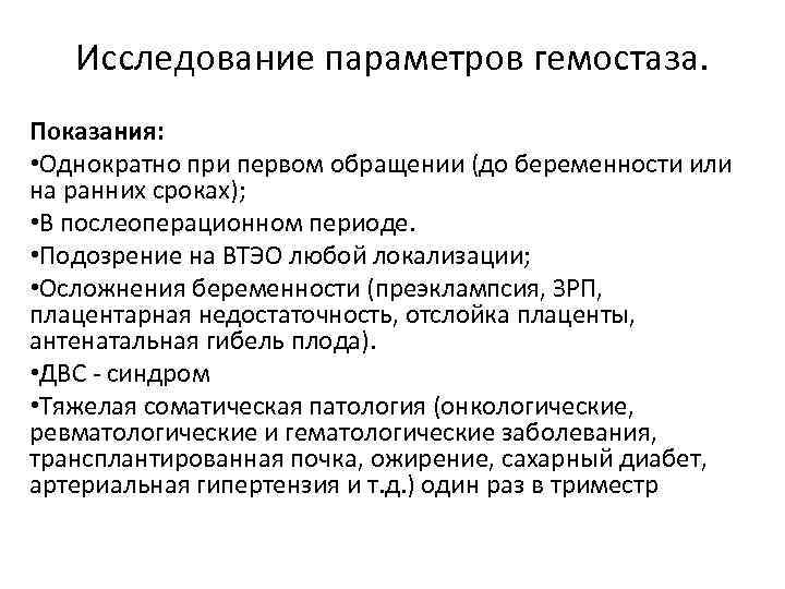 Исследование параметров гемостаза. Показания: • Однократно при первом обращении (до беременности или на ранних