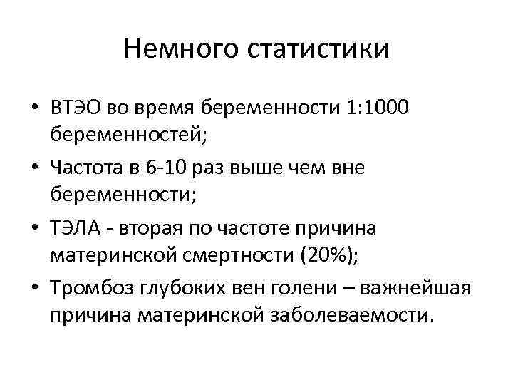 Немного статистики • ВТЭО во время беременности 1: 1000 беременностей; • Частота в 6