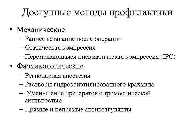 Доступные методы профилактики • Механические – Раннее вставание после операции – Статическая компрессия –