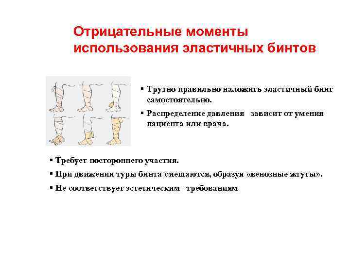 Отрицательные моменты использования эластичных бинтов § Трудно правильно наложить эластичный бинт самостоятельно. § Распределение