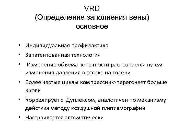 VRD (Определение заполнения вены) основное • Индивидуальная профилактика • Запатентованная технология • Изменение объема