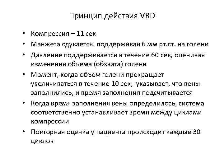 Принцип действия VRD • Компрессия – 11 сек • Манжета сдувается, поддерживая 6 мм