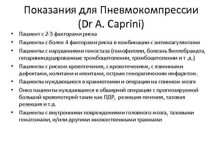 Показания для Пневмокомпрессии (Dr A. Caprini) • Пациент с 2 -3 факторами риска •