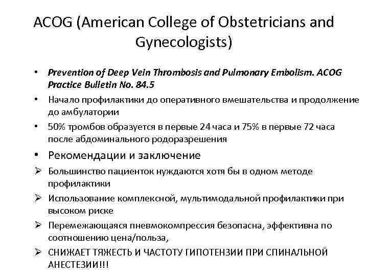 ACOG (American College of Obstetricians and Gynecologists) • Prevention of Deep Vein Thrombosis and
