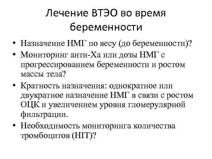 Лечение ВТЭО во время беременности • Назначение НМГ по весу (до беременности)? • Мониторинг