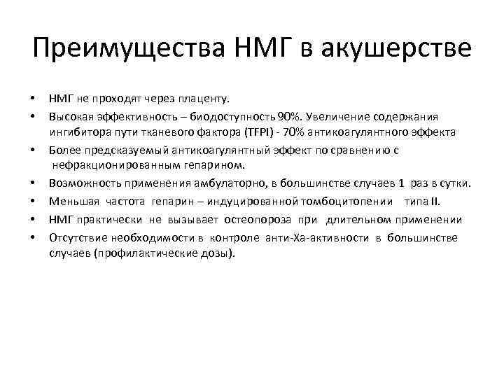 Преимущества НМГ в акушерстве • • НМГ не проходят через плаценту. Высокая эффективность –