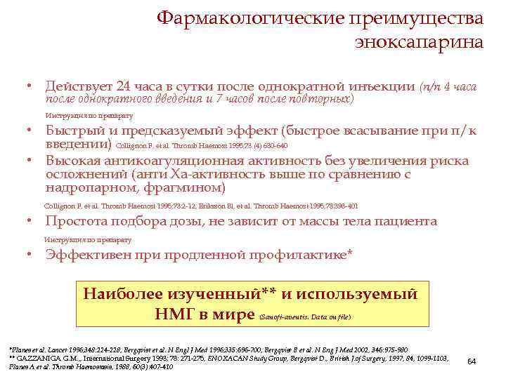 Фармакологические преимущества эноксапарина • Действует 24 часа в сутки после однократной инъекции (п/п 4