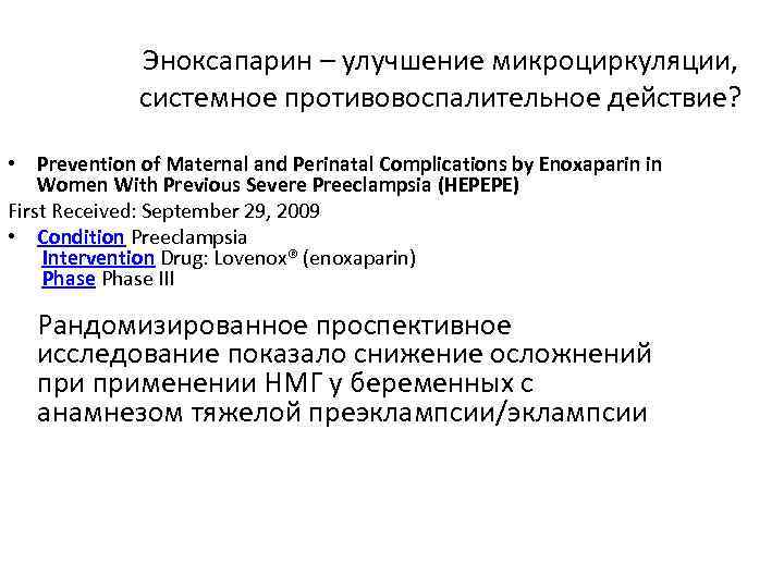 Эноксапарин – улучшение микроциркуляции, системное противовоспалительное действие? • Prevention of Maternal and Perinatal Complications