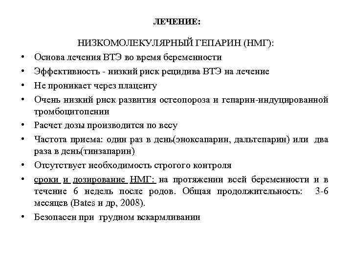 ЛЕЧЕНИЕ: • • • НИЗКОМОЛЕКУЛЯРНЫЙ ГЕПАРИН (НМГ): Основа лечения ВТЭ во время беременности Эффективность