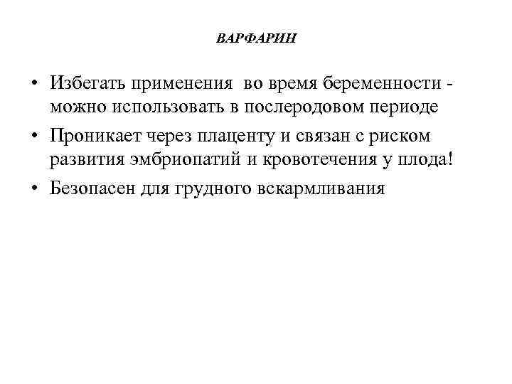 ВАРФАРИН • Избегать применения во время беременности можно использовать в послеродовом периоде • Проникает