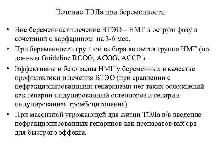 Лечение ТЭЛа при беременности • Вне беременности лечение ВТЭО – НМГ в острую фазу