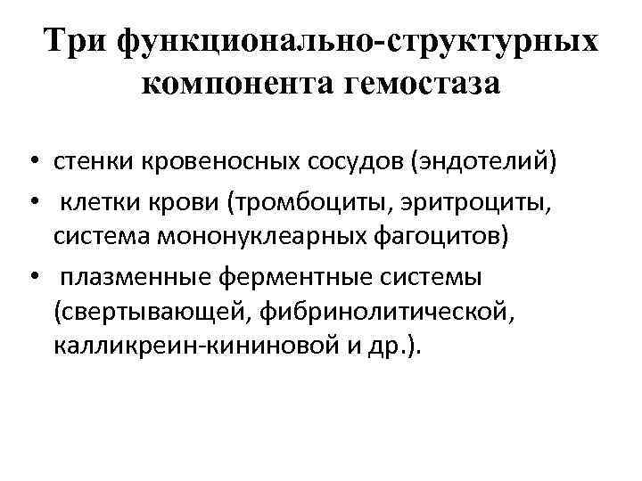 Три функционально-структурных компонента гемостаза • стенки кровеносных сосудов (эндотелий) • клетки крови (тромбоциты, эритроциты,