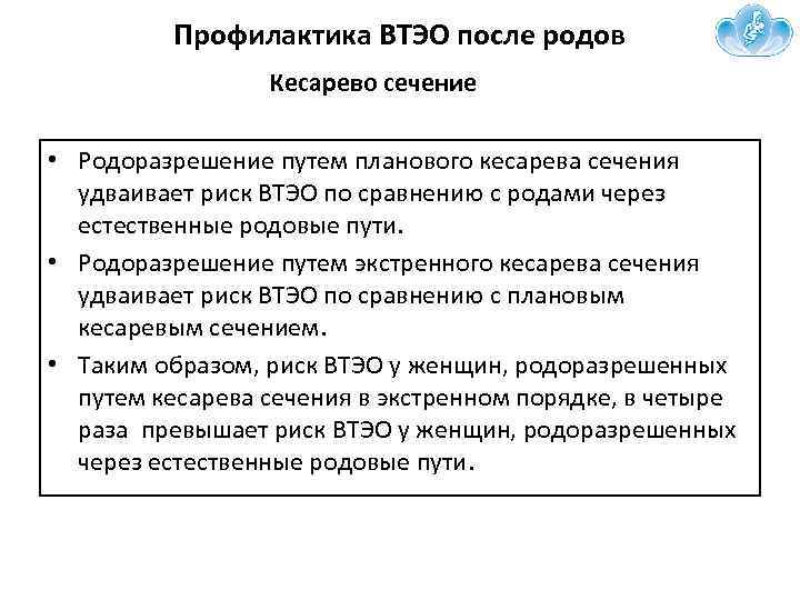Профилактика ВТЭО после родов Кесарево сечение • Родоразрешение путем планового кесарева сечения удваивает риск
