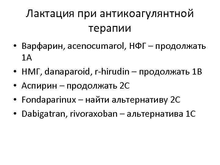 Лактация при антикоагулянтной терапии • Варфарин, acenocumarol, НФГ – продолжать 1 А • НМГ,