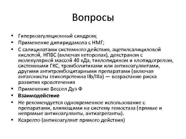 Вопросы • Гиперкоагуляционный синдром; • Применение дипиридамола с НМГ; • С салицилатами системного действия,