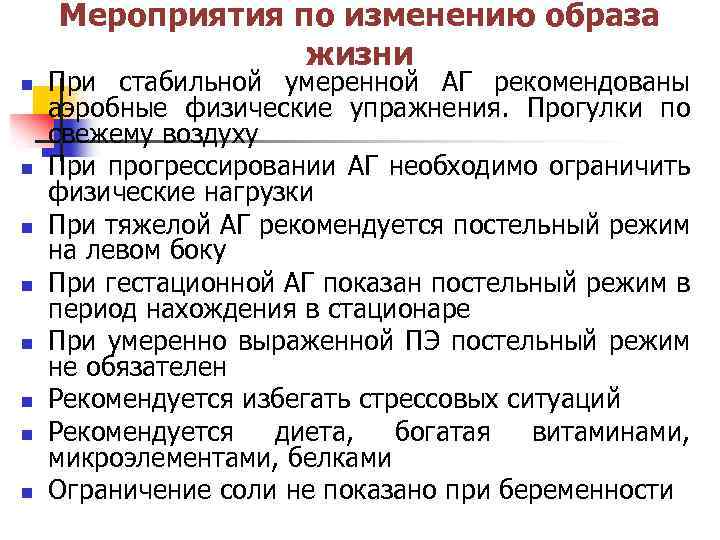 Мероприятия по изменению образа жизни n n n n При стабильной умеренной АГ рекомендованы