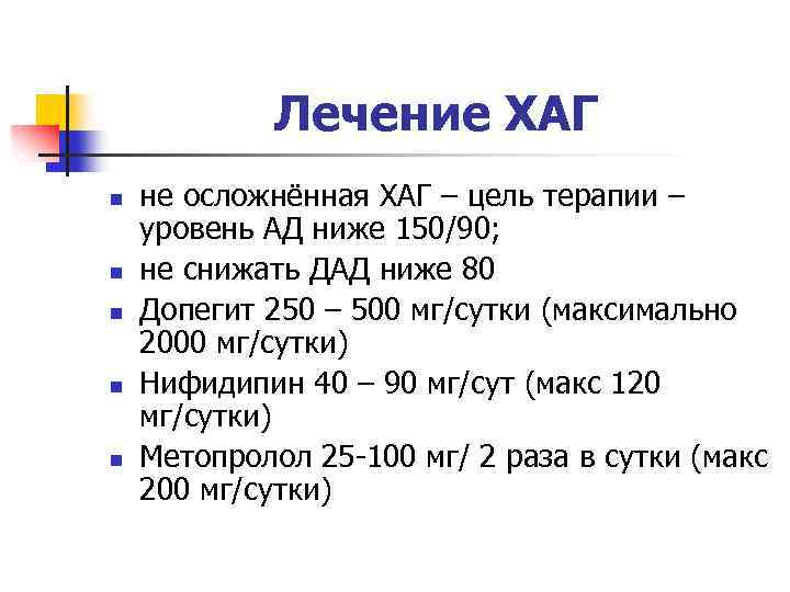 Лечение ХАГ n n n не осложнённая ХАГ – цель терапии – уровень АД