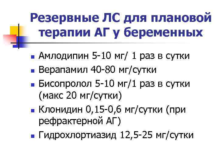 Резервные ЛС для плановой терапии АГ у беременных n n n Амлодипин 5 -10