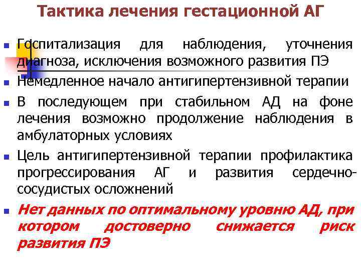 Тактика лечения гестационной АГ n n n Госпитализация для наблюдения, уточнения диагноза, исключения возможного