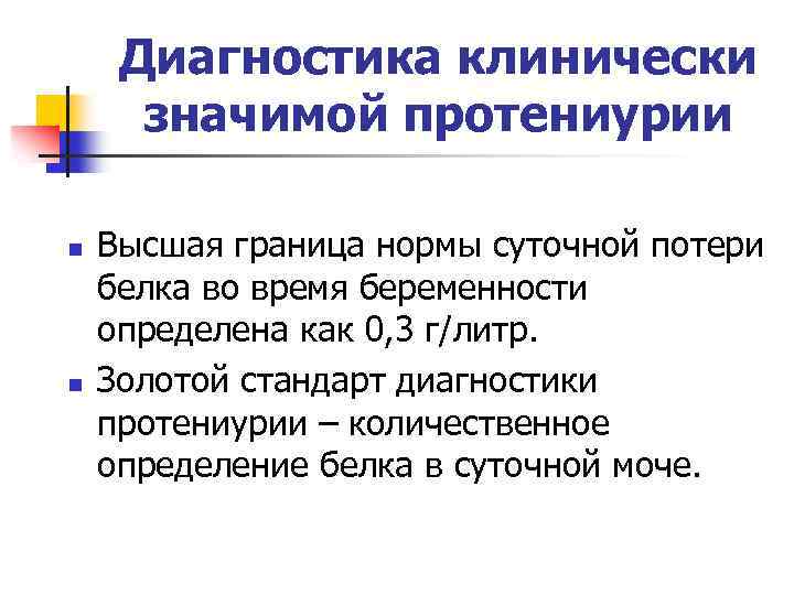 Диагностика клинически значимой протениурии n n Высшая граница нормы суточной потери белка во время